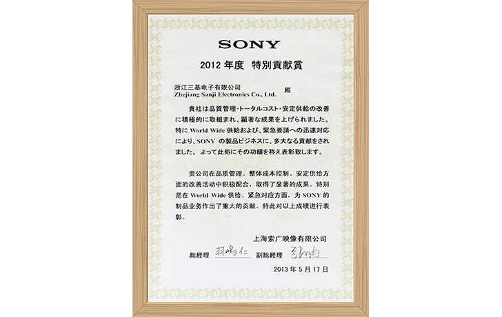 SONY 2012年贡献奖